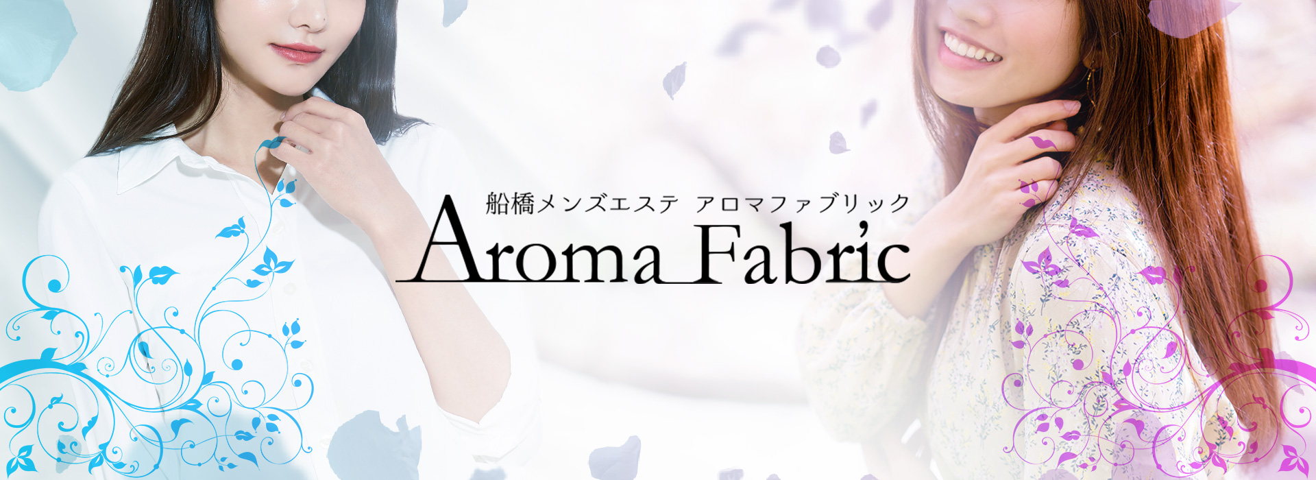 船橋のメンズエステなら「Aroma Fabric（アロマファブリック）」 ①