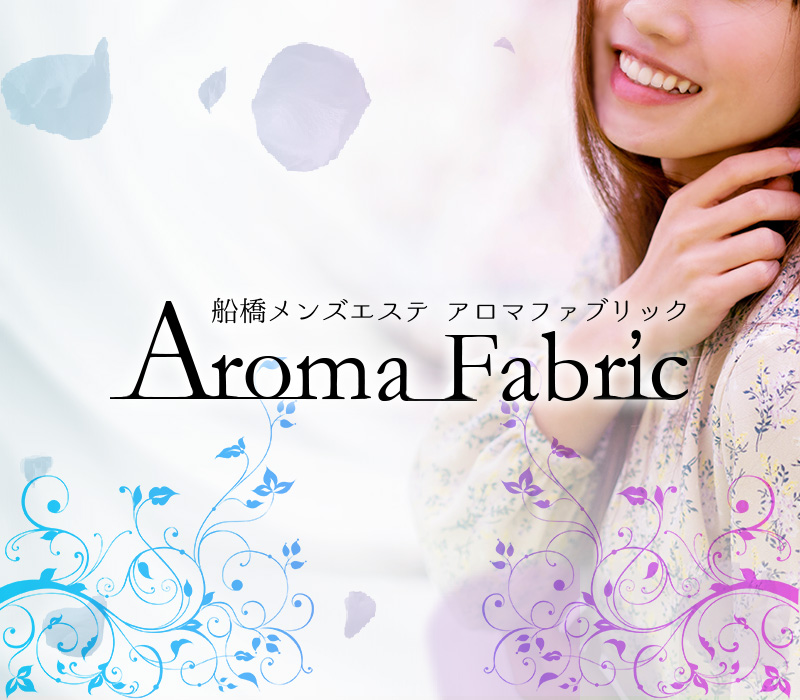 船橋のメンズエステなら「Aroma Fabric（アロマファブリック）」 ①